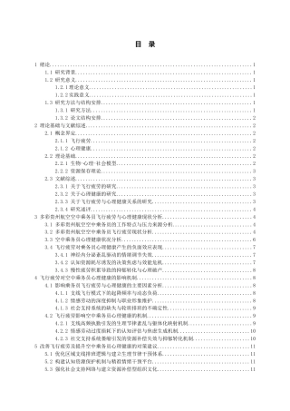 26年WH航空服务艺术与管理本科 飞行疲劳对空中乘务员心理健康的影响研究—以多彩贵州航空公司为例0.64-AI0.0-约16028字符.docx