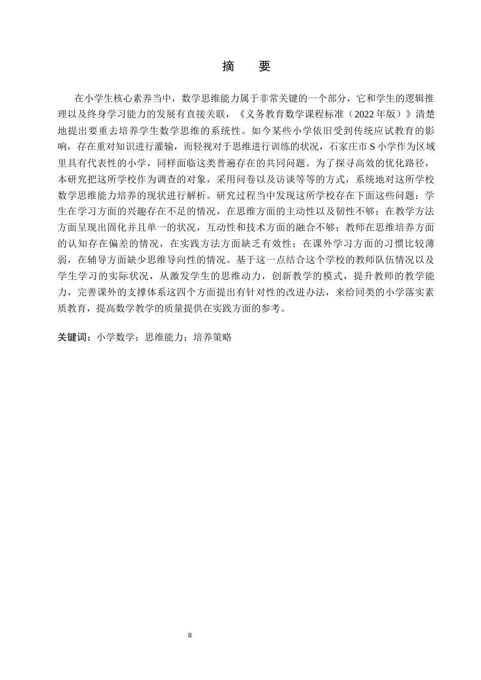 26年WH小学教育本科 小学数学思维能力培养存在的问题及对策研究——以石家庄市S小学为例5.01-AI12.16(17673字).docx_第1页