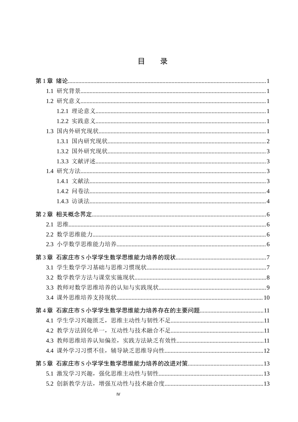 26年WH小学教育本科 小学数学思维能力培养存在的问题及对策研究——以石家庄市S小学为例5.01-AI12.16(17673字).docx_第3页