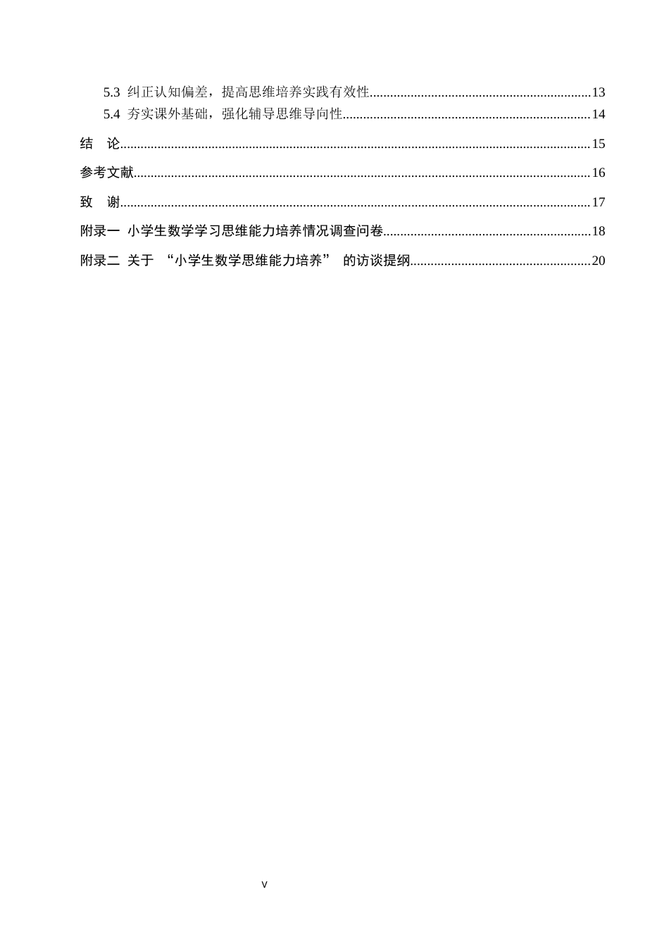 26年WH小学教育本科 小学数学思维能力培养存在的问题及对策研究——以石家庄市S小学为例5.01-AI12.16(17673字).docx_第4页