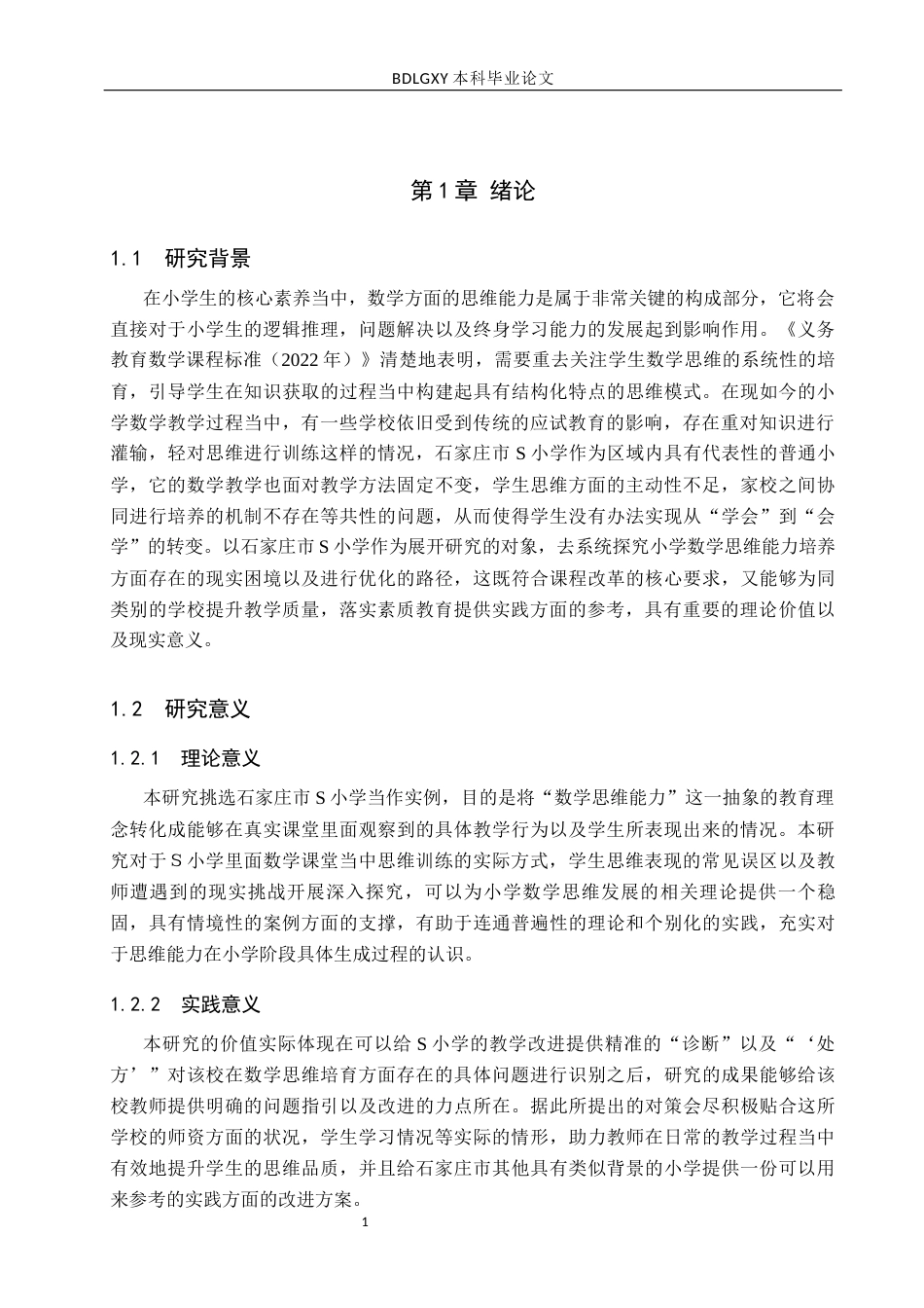 26年WH小学教育本科 小学数学思维能力培养存在的问题及对策研究——以石家庄市S小学为例5.01-AI12.16(17673字).docx_第5页