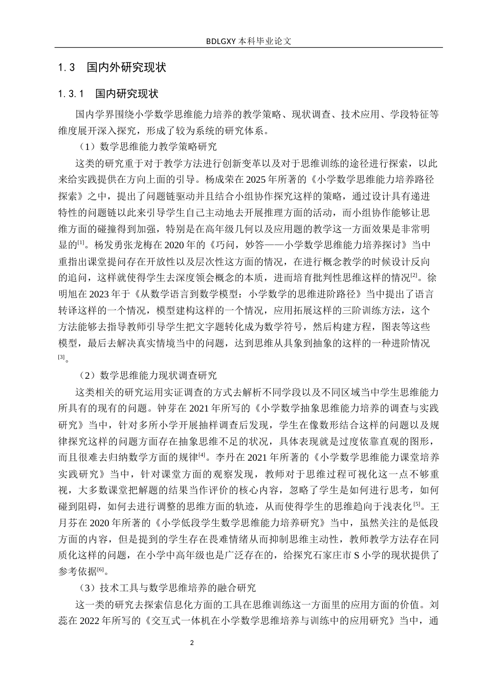 26年WH小学教育本科 小学数学思维能力培养存在的问题及对策研究——以石家庄市S小学为例5.01-AI12.16(17673字).docx_第6页
