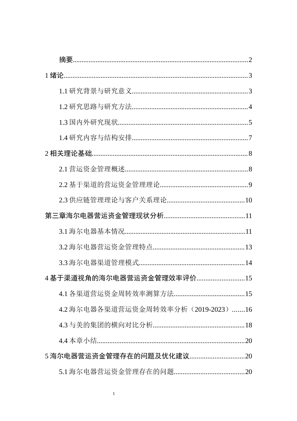 26年WH会计学本科 海尔电器营运资金管理效率研究——基于渠道管理的视角12.19-AI8.73-约19785字符.docx_第2页
