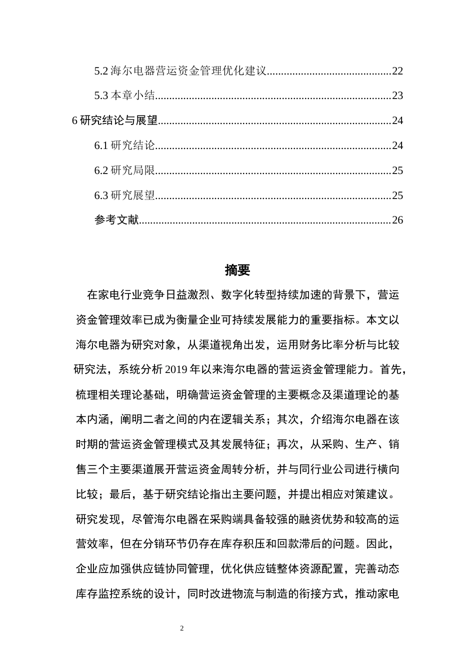 26年WH会计学本科 海尔电器营运资金管理效率研究——基于渠道管理的视角12.19-AI8.73-约19785字符.docx_第3页