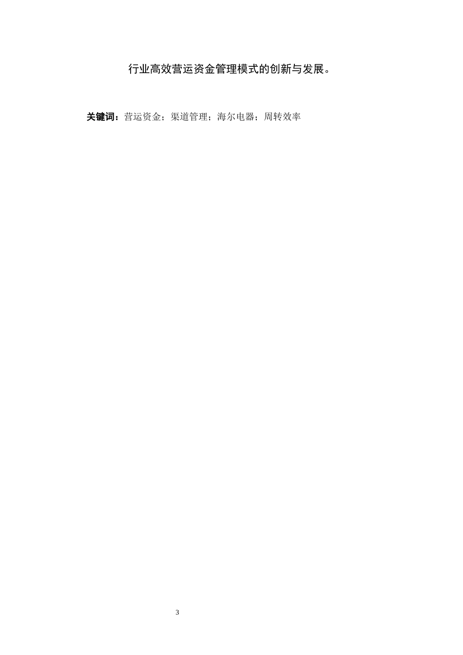 26年WH会计学本科 海尔电器营运资金管理效率研究——基于渠道管理的视角12.19-AI8.73-约19785字符.docx_第4页