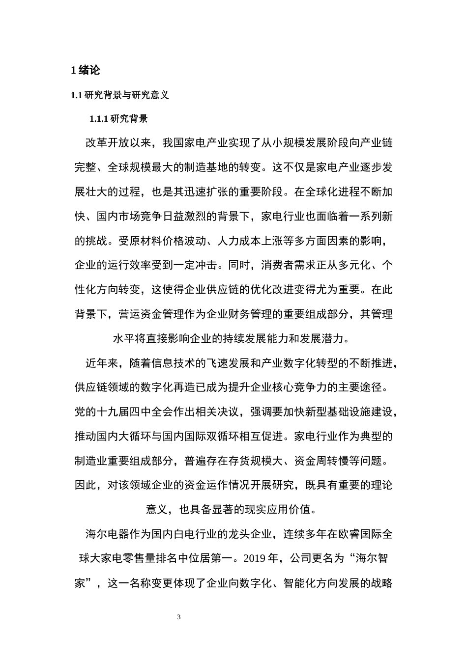 26年WH会计学本科 海尔电器营运资金管理效率研究——基于渠道管理的视角12.19-AI8.73-约19785字符.docx_第6页