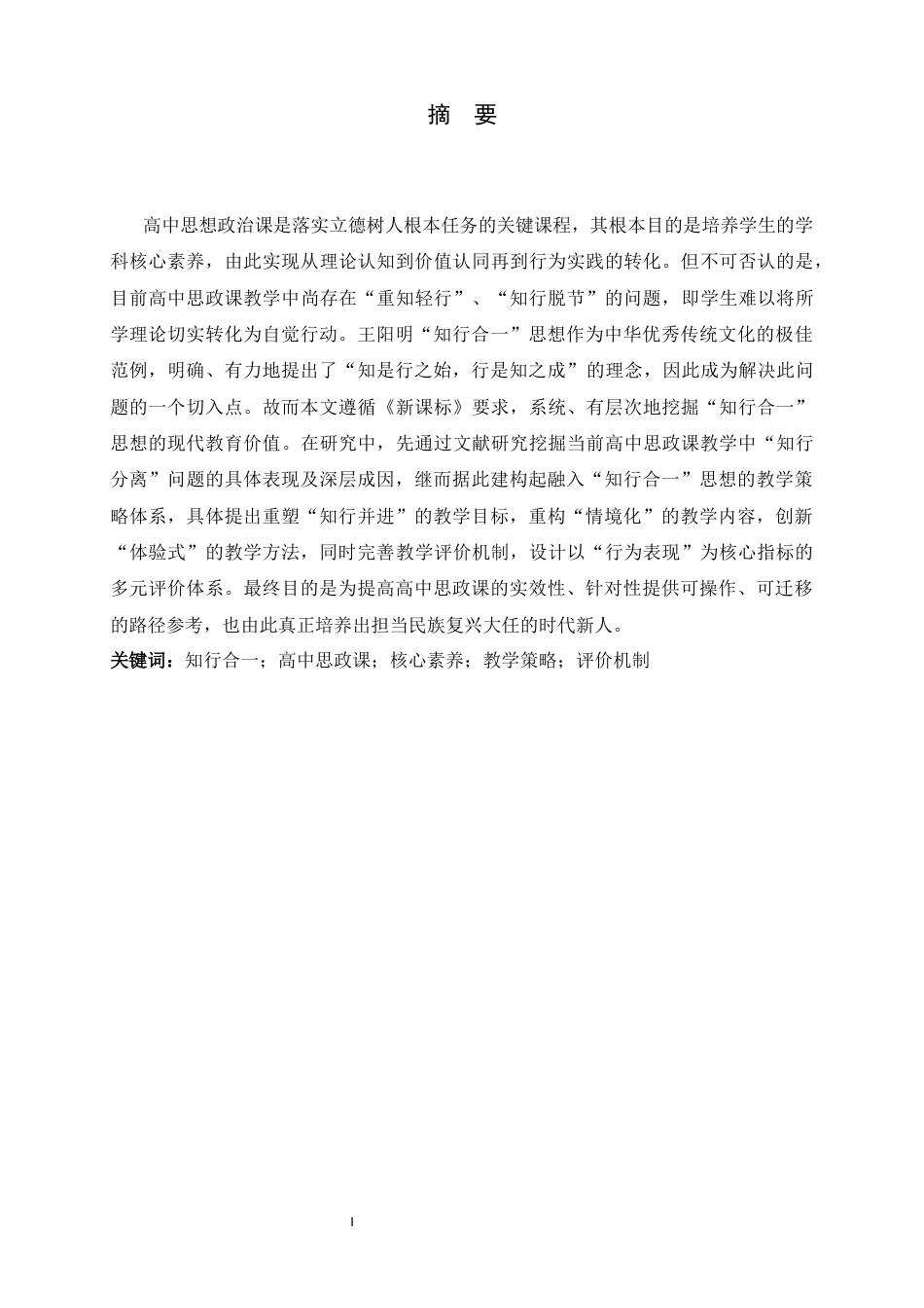 26年WH思想政治教育 王阳明“知行合一”思想融入高中思政课的教学与评价研究3.88-AI1.56-约17654字符.docx_第1页