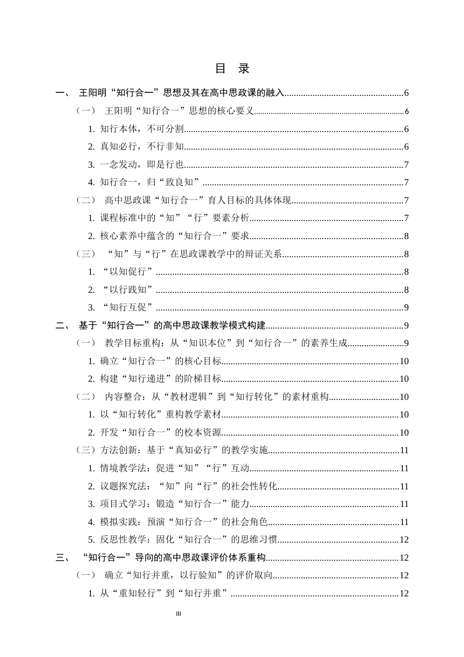 26年WH思想政治教育 王阳明“知行合一”思想融入高中思政课的教学与评价研究3.88-AI1.56-约17654字符.docx_第3页
