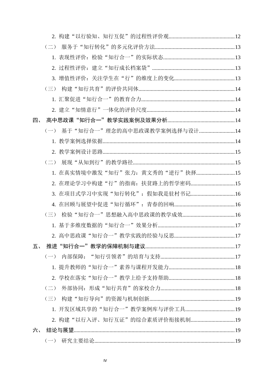 26年WH思想政治教育 王阳明“知行合一”思想融入高中思政课的教学与评价研究3.88-AI1.56-约17654字符.docx_第4页