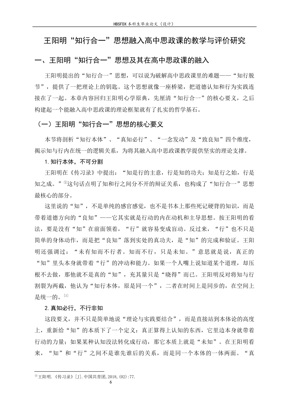 26年WH思想政治教育 王阳明“知行合一”思想融入高中思政课的教学与评价研究3.88-AI1.56-约17654字符.docx_第6页