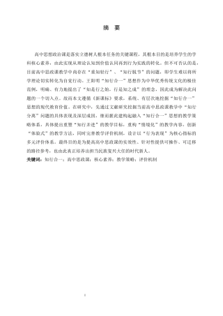 26年WH思想政治教育 王阳明“知行合一”思想融入高中思政课的教学与评价研究3.88-AI1.56-约17654字符.docx