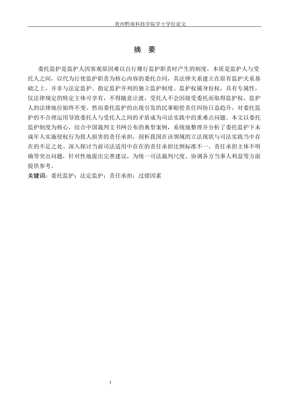 26年WH法学 论委托监护下被监护人侵权的责任承担11.75-AI13.05(19585字).docx_第2页
