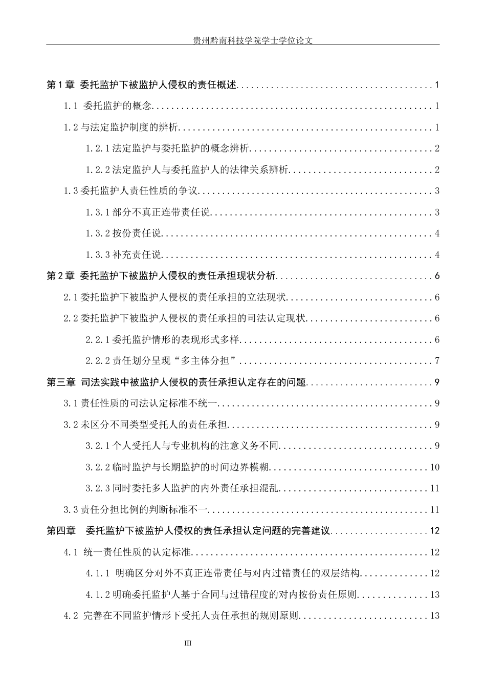 26年WH法学 论委托监护下被监护人侵权的责任承担11.75-AI13.05(19585字).docx_第4页