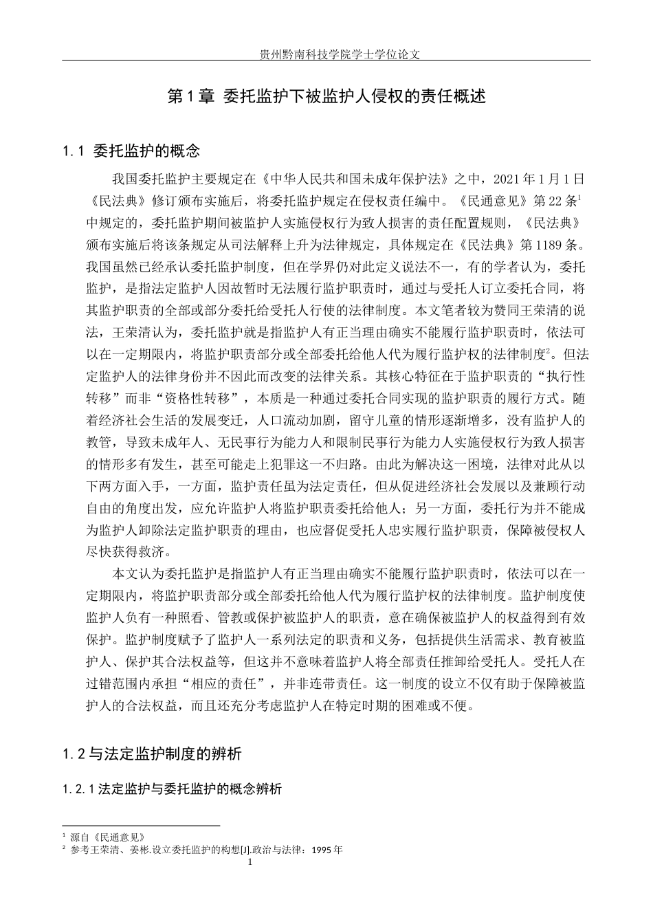 26年WH法学 论委托监护下被监护人侵权的责任承担11.75-AI13.05(19585字).docx_第6页
