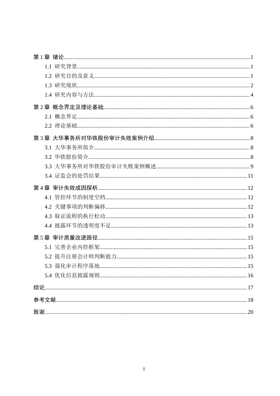 26年WH审计学 大华对华铁股份审计失败案例研究12.5-AI2.34(15719字).docx_第3页