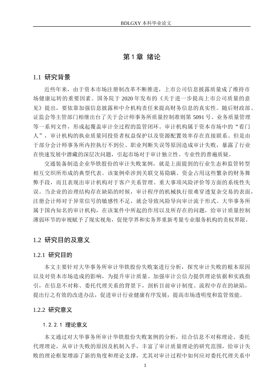 26年WH审计学 大华对华铁股份审计失败案例研究12.5-AI2.34(15719字).docx_第4页