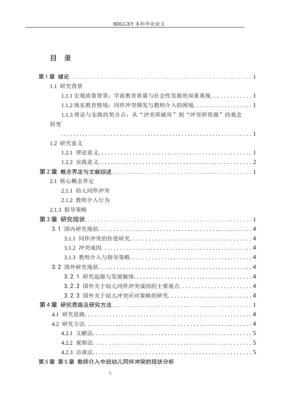 26年WH教育学 5.57-AI26.0教师介入中班幼儿同伴冲突指导策略研究(19866字).docx_第3页