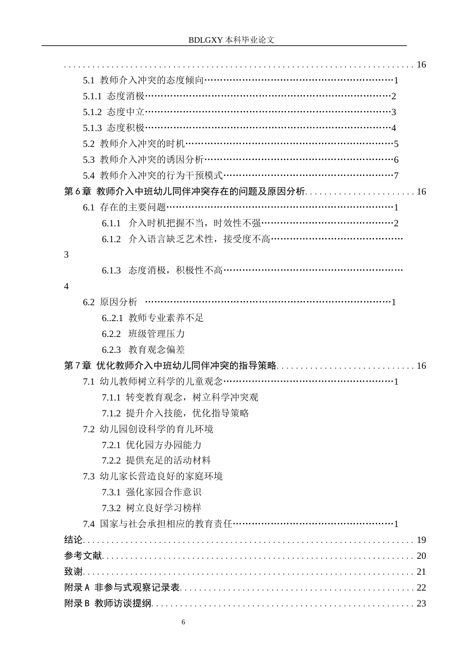 26年WH教育学 5.57-AI26.0教师介入中班幼儿同伴冲突指导策略研究(19866字).docx_第4页