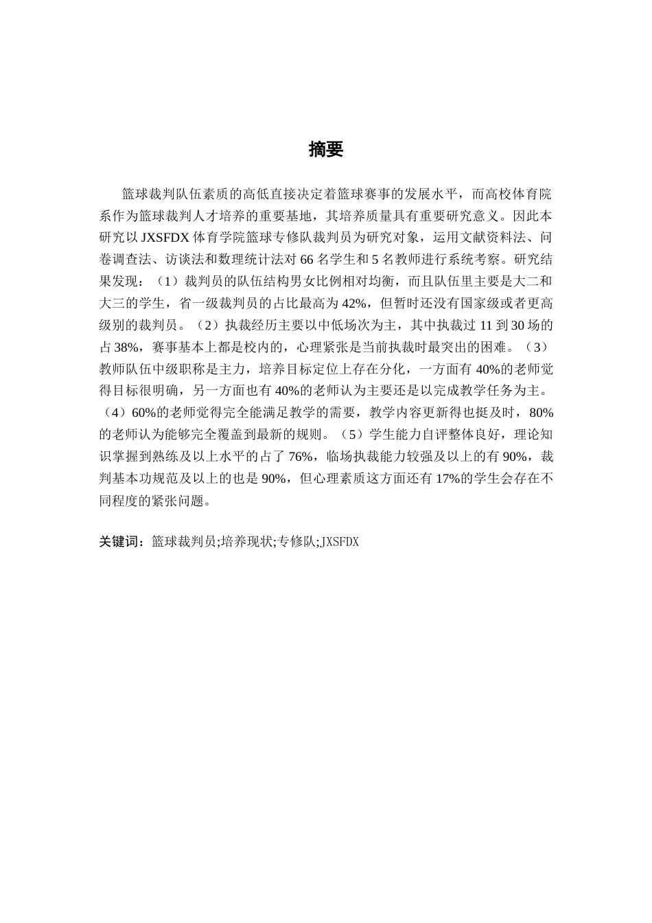 26年WH运动训练 江西师范大学体育学院本科篮球专修队裁判员培养现状及对策分析14.84-AI5.27-约12175字符.docx_第2页