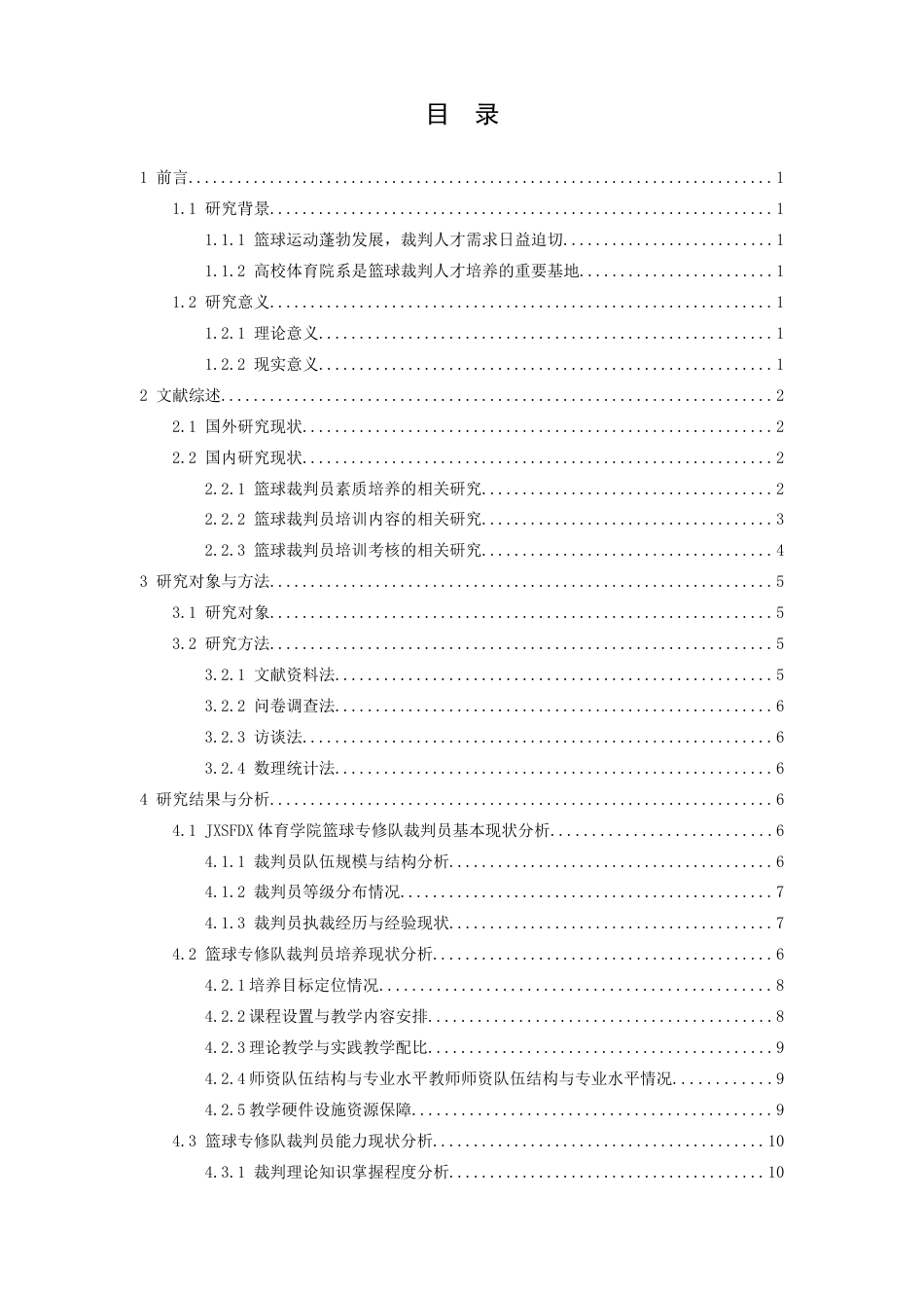 26年WH运动训练 江西师范大学体育学院本科篮球专修队裁判员培养现状及对策分析14.84-AI5.27-约12175字符.docx_第4页