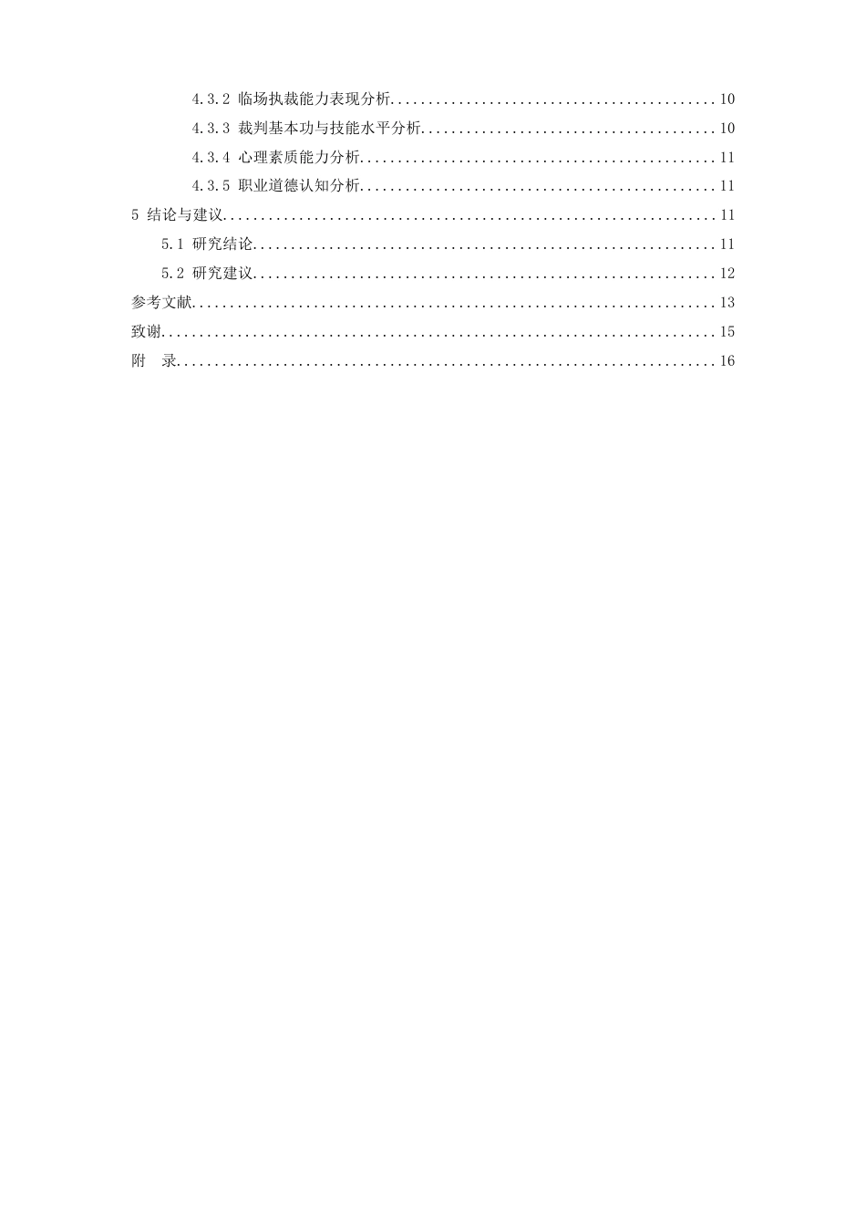 26年WH运动训练 江西师范大学体育学院本科篮球专修队裁判员培养现状及对策分析14.84-AI5.27-约12175字符.docx_第5页