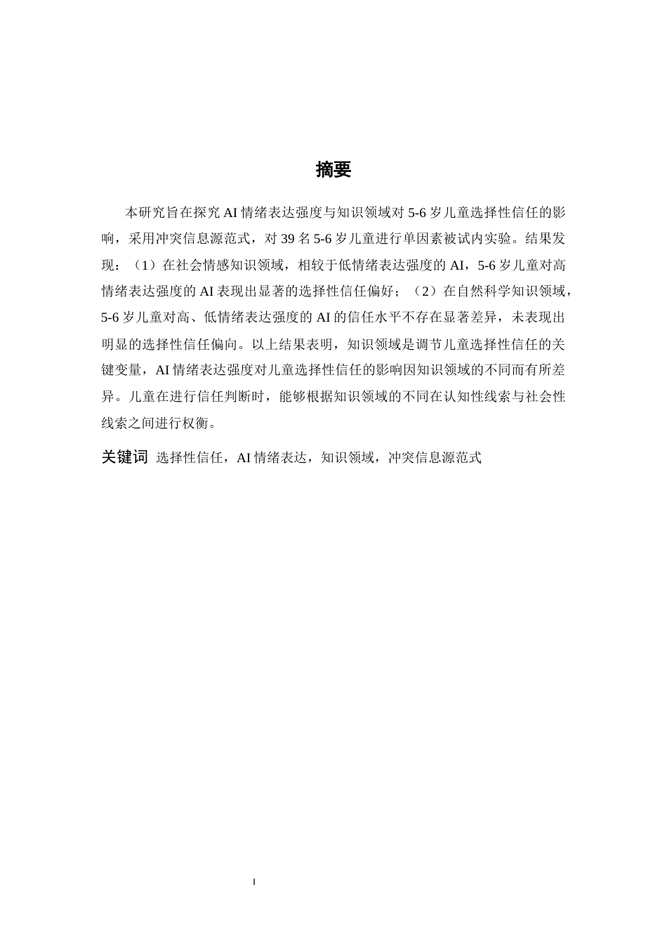 26年WH心理学 5-6岁儿童基于AI智能情绪表达方式的跨领域选择性信任12.79-AI19.3-约19245字符.docx_第1页