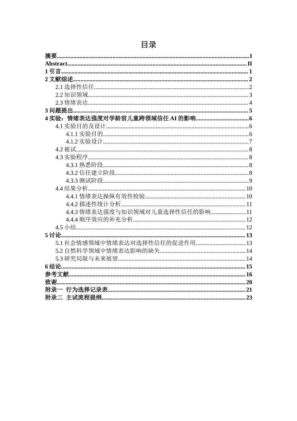 26年WH心理学 5-6岁儿童基于AI智能情绪表达方式的跨领域选择性信任12.79-AI19.3-约19245字符.docx_第3页