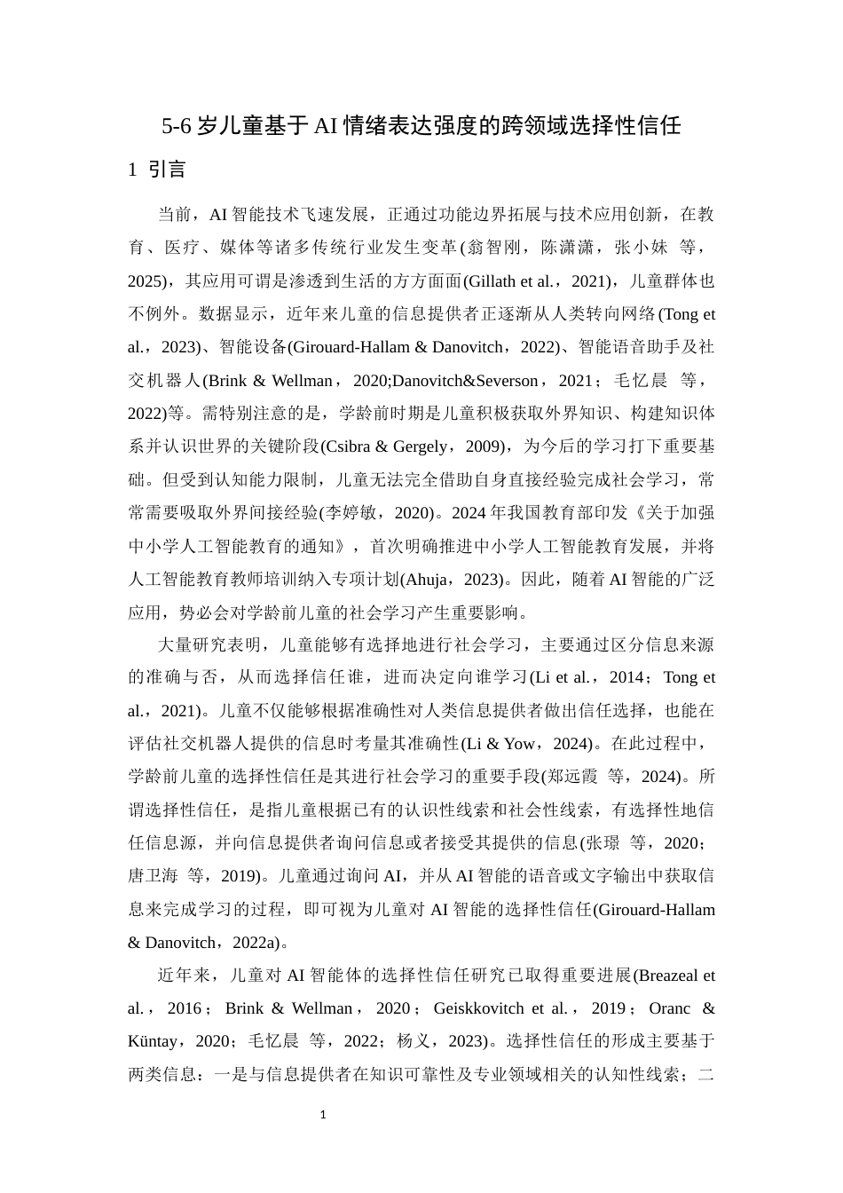 26年WH心理学 5-6岁儿童基于AI智能情绪表达方式的跨领域选择性信任12.79-AI19.3-约19245字符.docx_第4页