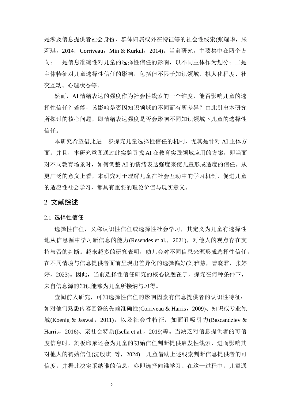 26年WH心理学 5-6岁儿童基于AI智能情绪表达方式的跨领域选择性信任12.79-AI19.3-约19245字符.docx_第5页