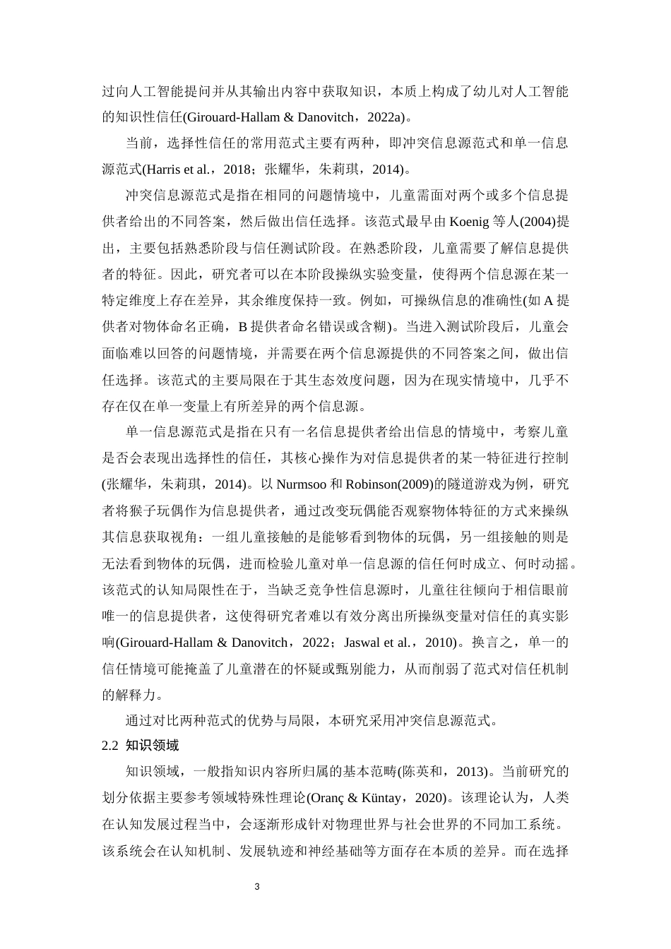26年WH心理学 5-6岁儿童基于AI智能情绪表达方式的跨领域选择性信任12.79-AI19.3-约19245字符.docx_第6页