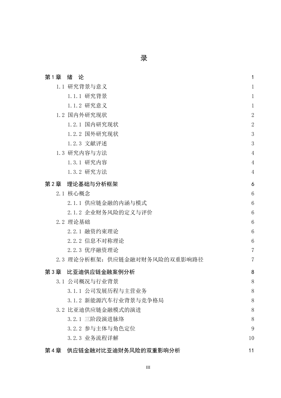 26年WH财务管理 《供应链金融对企业财务风险的影响研究——以比亚迪股份有限公司为例》5.93-AI11.79-约16518字符.docx_第3页