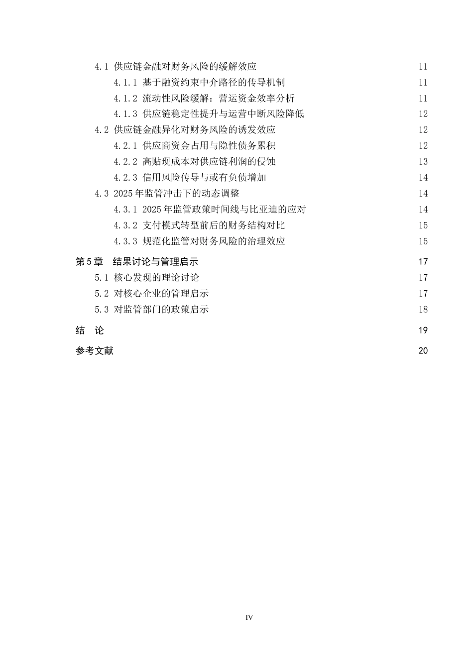 26年WH财务管理 《供应链金融对企业财务风险的影响研究——以比亚迪股份有限公司为例》5.93-AI11.79-约16518字符.docx_第4页