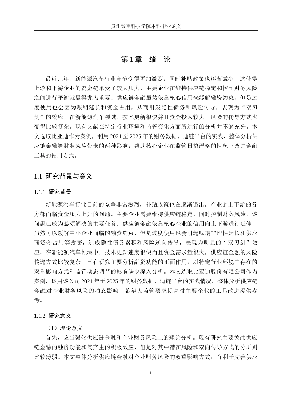 26年WH财务管理 《供应链金融对企业财务风险的影响研究——以比亚迪股份有限公司为例》5.93-AI11.79-约16518字符.docx_第5页