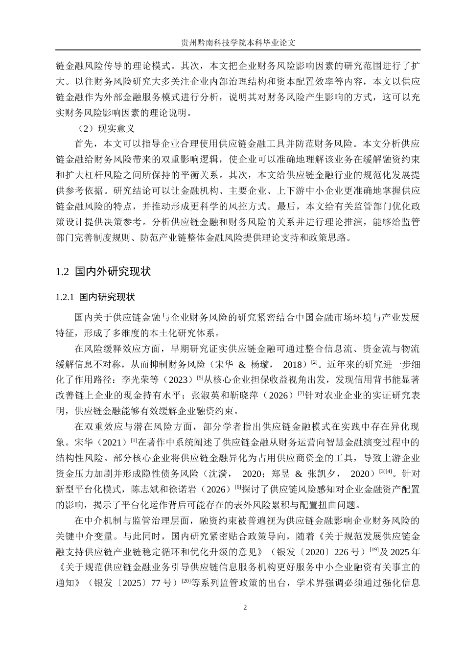26年WH财务管理 《供应链金融对企业财务风险的影响研究——以比亚迪股份有限公司为例》5.93-AI11.79-约16518字符.docx_第6页