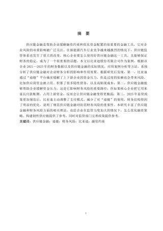 26年WH财务管理 《供应链金融对企业财务风险的影响研究——以比亚迪股份有限公司为例》5.93-AI11.79-约16518字符.docx