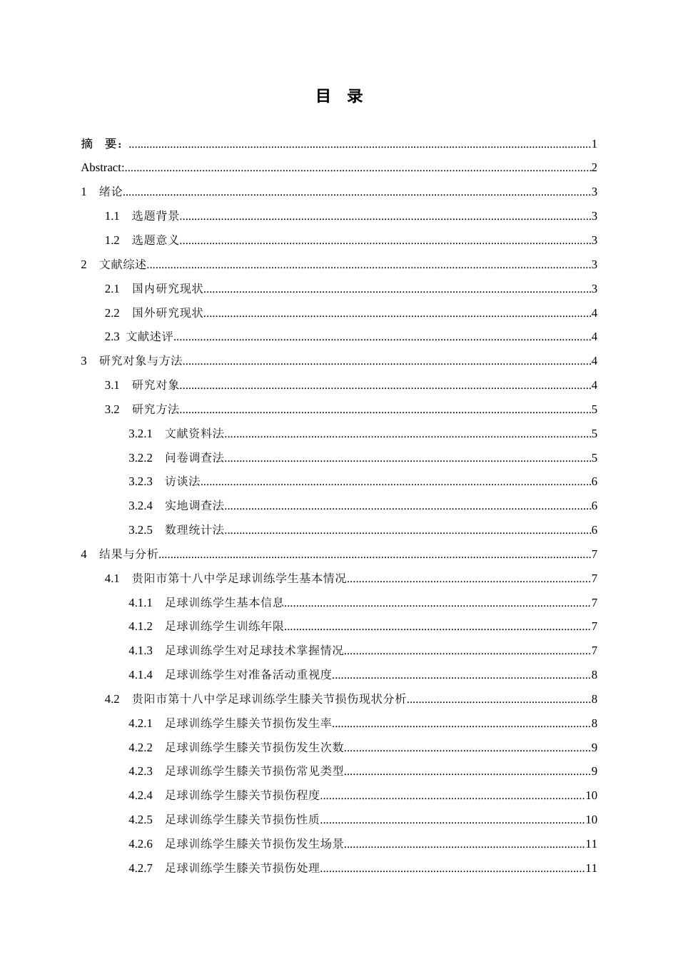 26年WH体育教育 贵阳市第十八中学足球训练学生膝关节损伤现状及预防需求研究12.4-AI1.52-约12844字符.docx_第2页