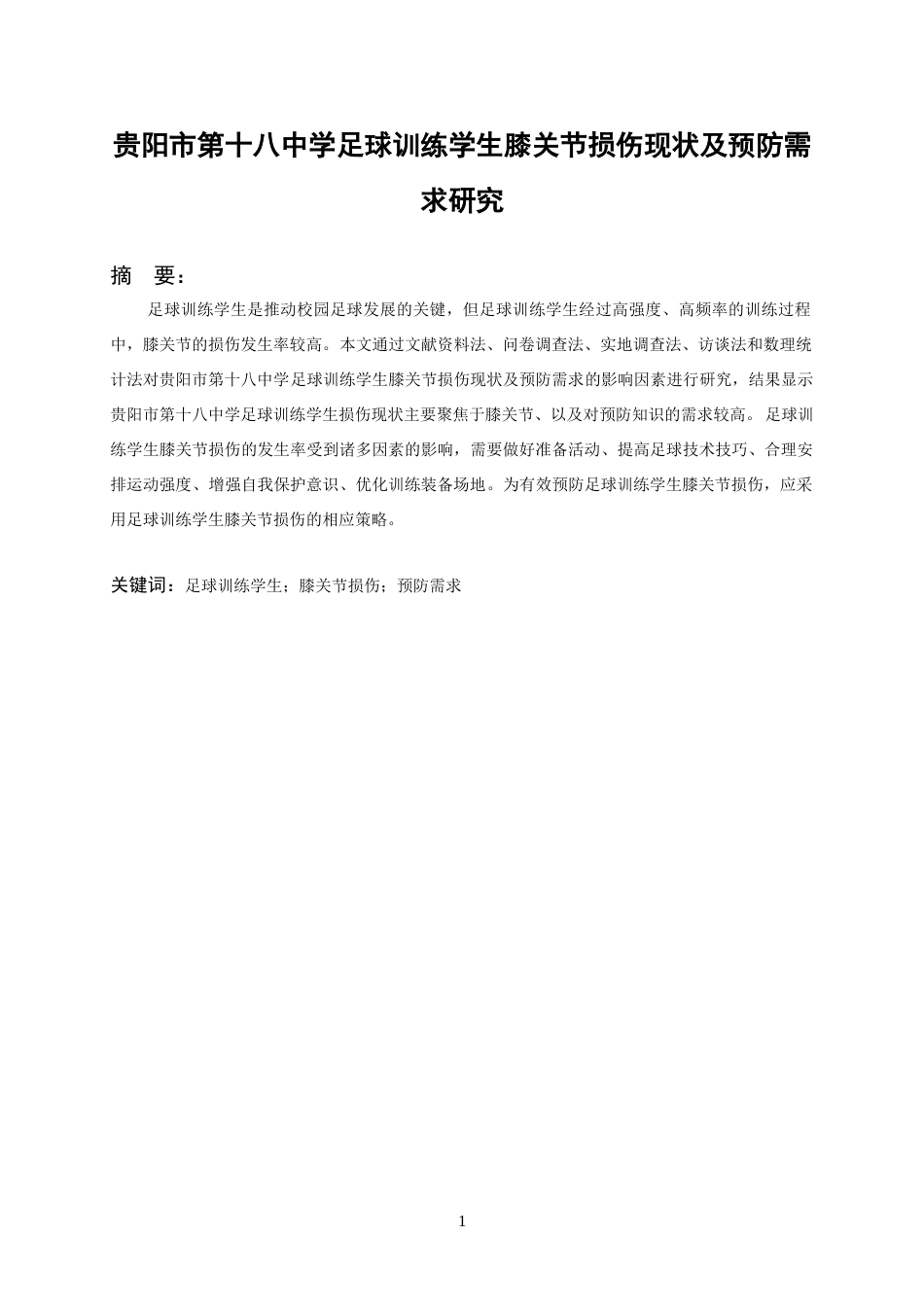 26年WH体育教育 贵阳市第十八中学足球训练学生膝关节损伤现状及预防需求研究12.4-AI1.52-约12844字符.docx_第4页
