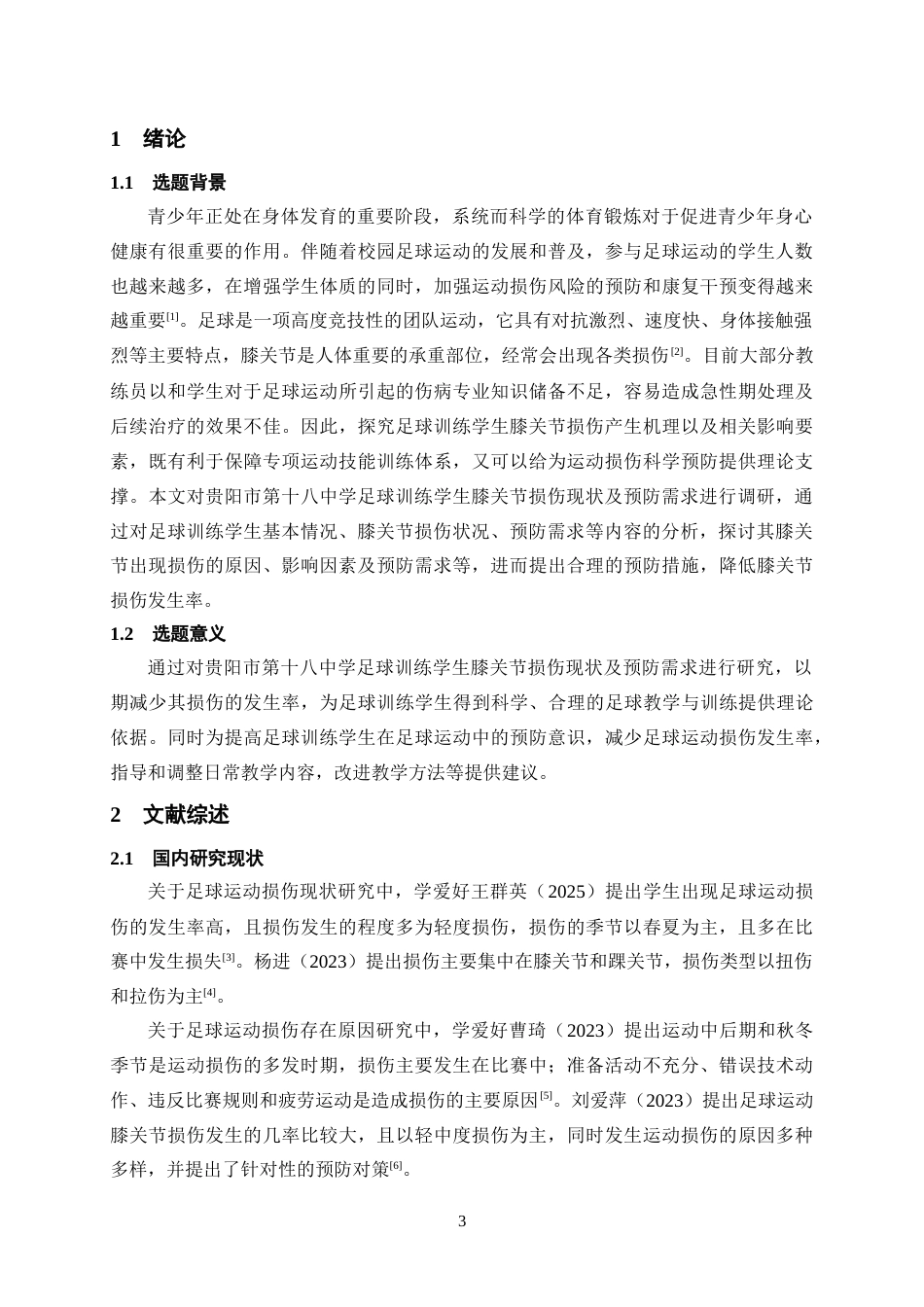 26年WH体育教育 贵阳市第十八中学足球训练学生膝关节损伤现状及预防需求研究12.4-AI1.52-约12844字符.docx_第6页