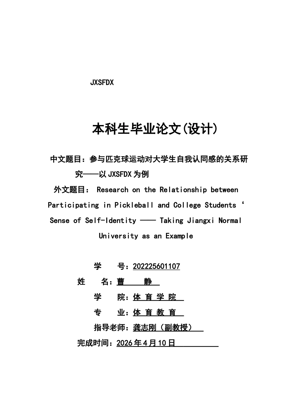 26年WH体育教育 参与匹克球运动对大学生自我认同感的关系研究----以江西师范大学为例18.16-AI4.76-约9108字符.docx_第1页
