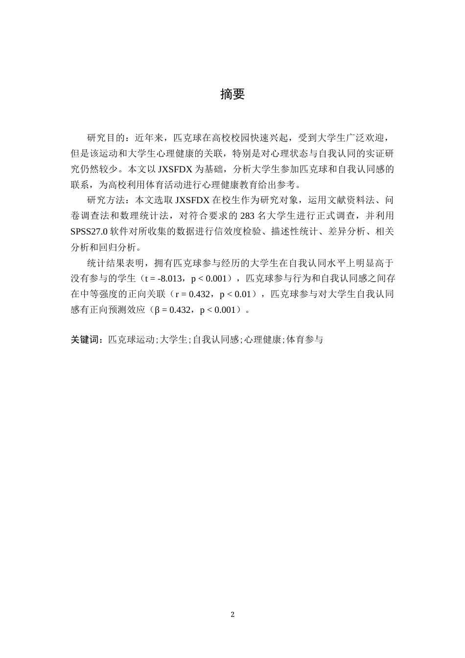 26年WH体育教育 参与匹克球运动对大学生自我认同感的关系研究----以江西师范大学为例18.16-AI4.76-约9108字符.docx_第3页