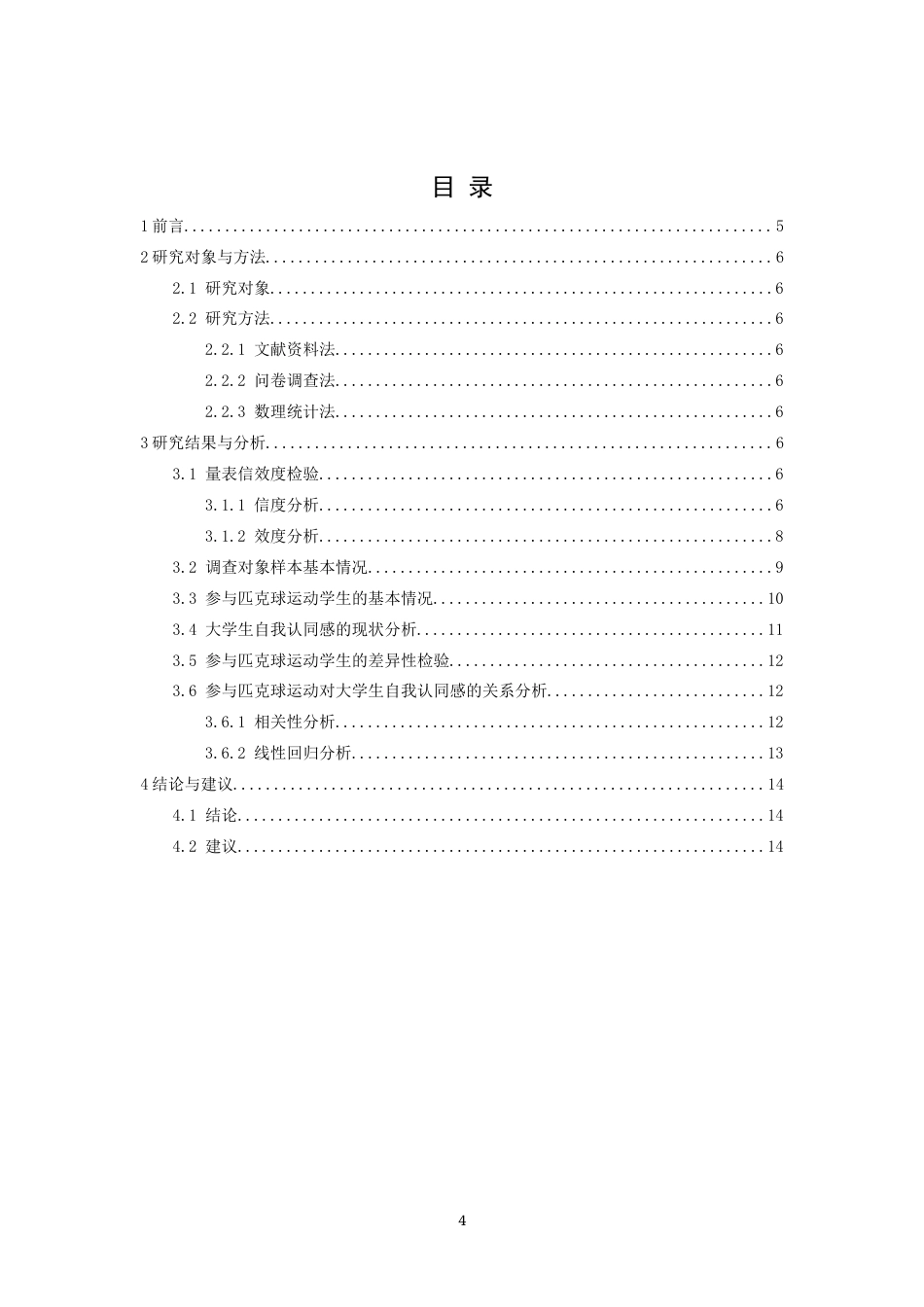 26年WH体育教育 参与匹克球运动对大学生自我认同感的关系研究----以江西师范大学为例18.16-AI4.76-约9108字符.docx_第5页