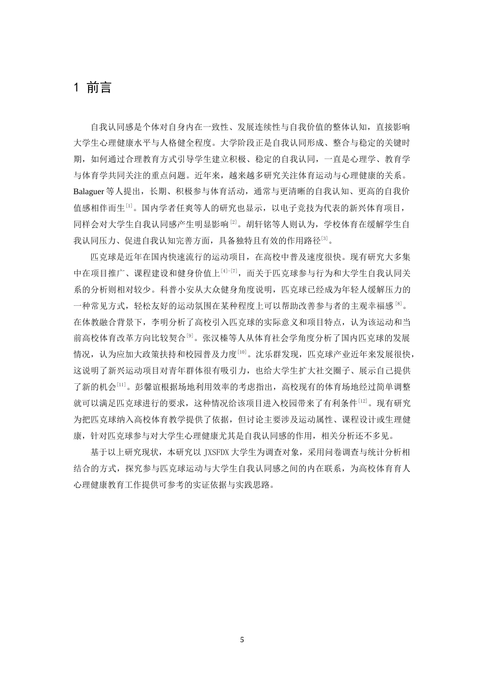 26年WH体育教育 参与匹克球运动对大学生自我认同感的关系研究----以江西师范大学为例18.16-AI4.76-约9108字符.docx_第6页