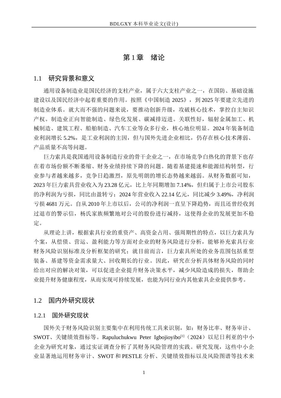 26年WH会计学本科 巨力索具财务风险识别及防范对策16.48-AI25.41(13567字).docx_第5页