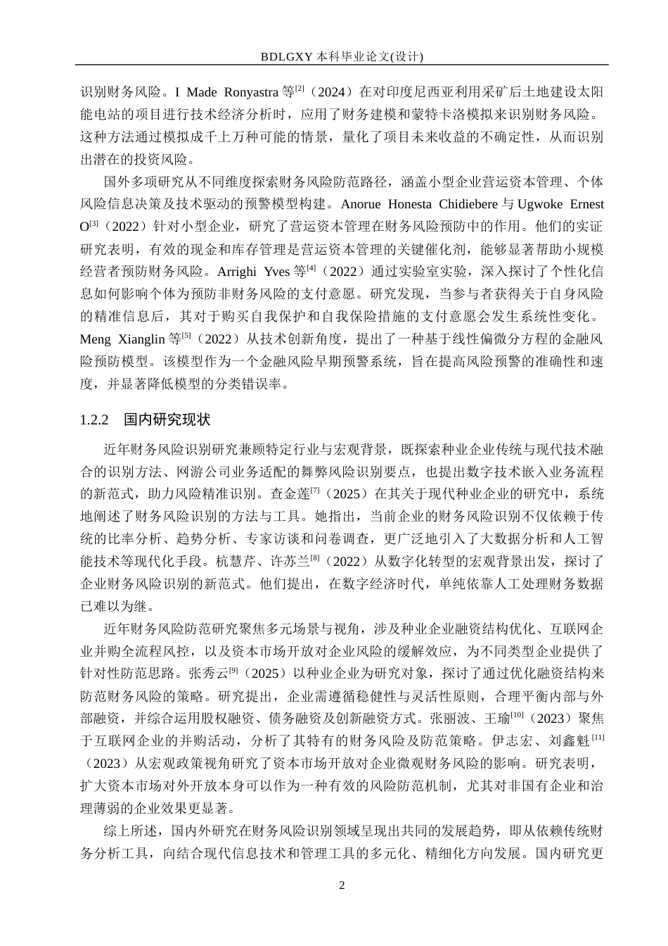 26年WH会计学本科 巨力索具财务风险识别及防范对策16.48-AI25.41(13567字).docx_第6页
