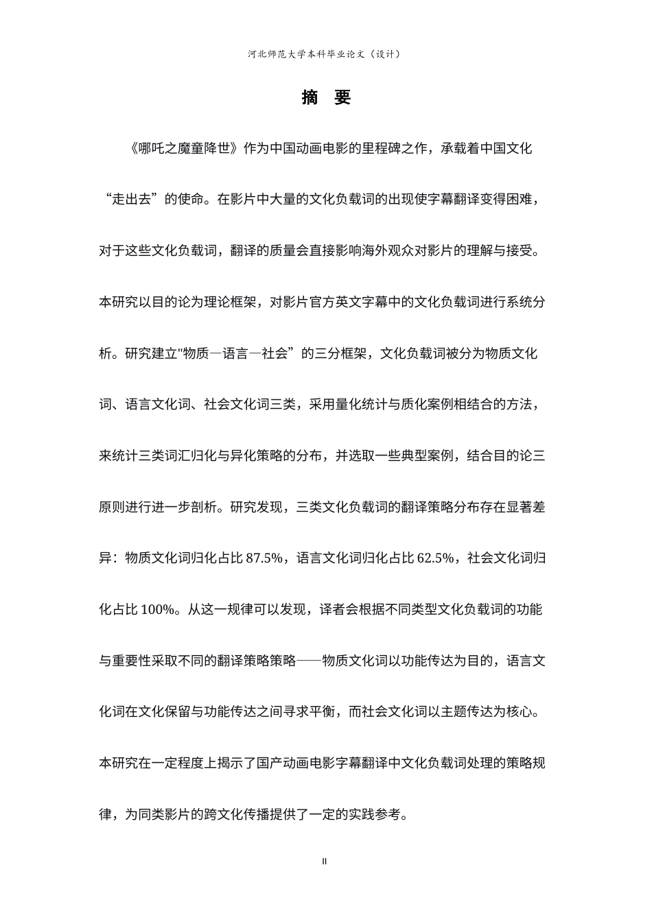 26年WH26年WH翻译 《目的论视角下〈哪吒之魔童降世〉字幕文化负载词的翻译策略研究》5.63-AI32.26-约46703字符.docx_第3页
