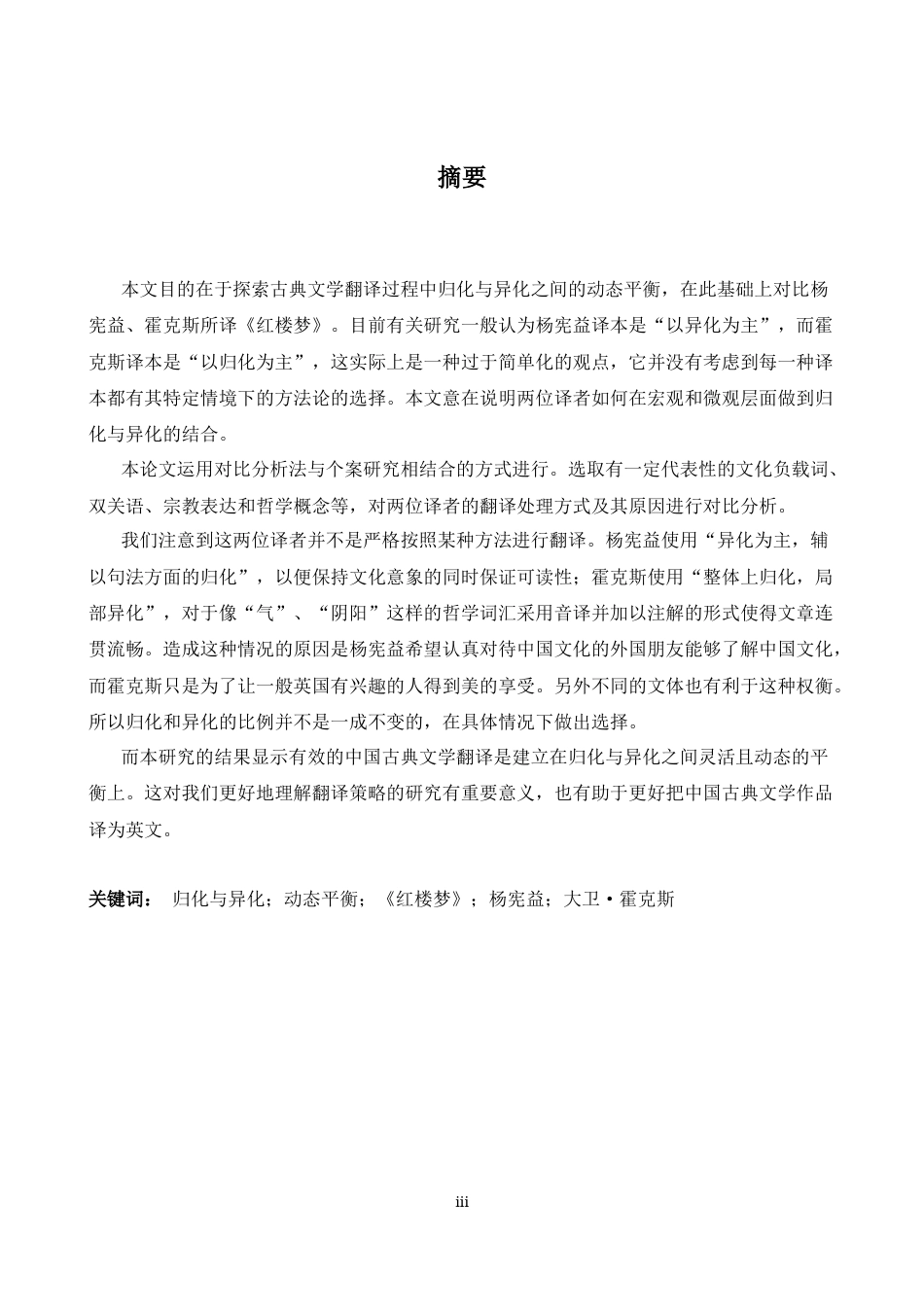 26年WH英语 基于归化和异化的杨贤益和霍克斯《红楼》翻译比较研究5.79- A I15.3-约44212字符.docx_第4页