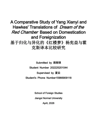 26年WH英语 基于归化和异化的杨贤益和霍克斯《红楼》翻译比较研究5.79- A I15.3-约44212字符.docx