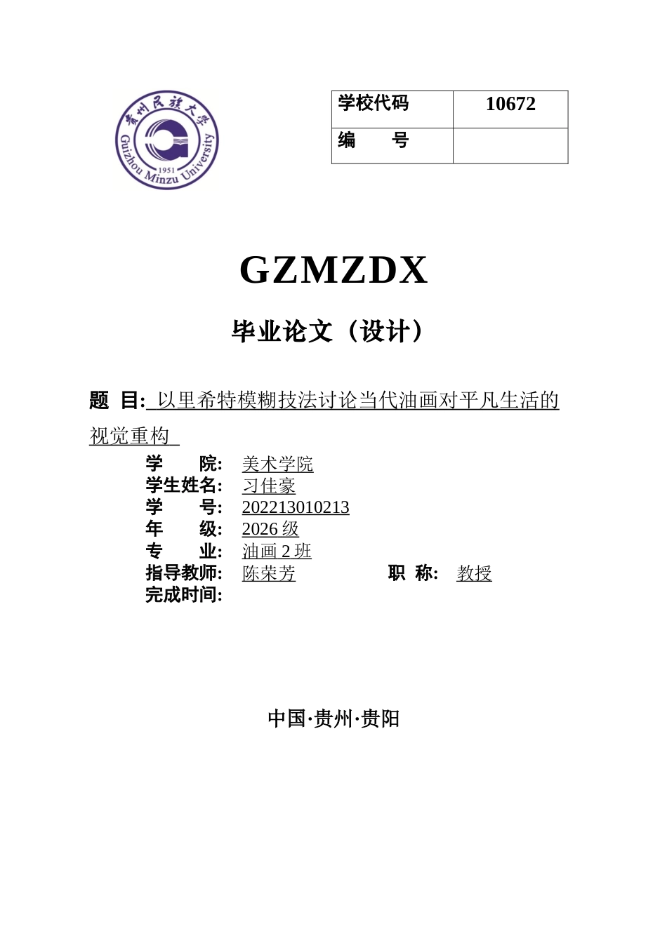 26年WH美术学油画 以里希特模糊艺术技法讨论当代油画对平凡生活的视觉重构0.72-AI6.3-约8820字符(8336字).docx_第1页