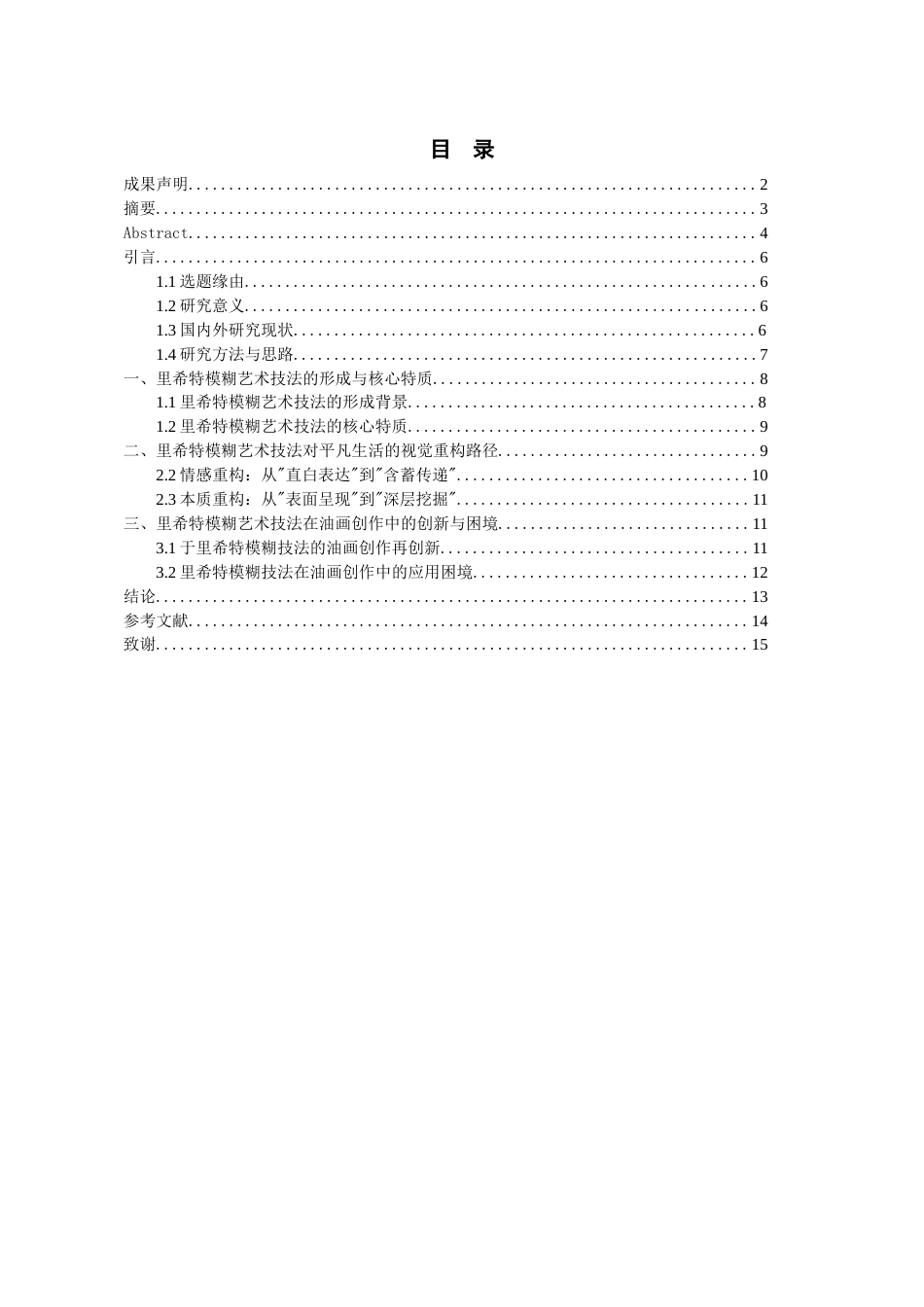 26年WH美术学油画 以里希特模糊艺术技法讨论当代油画对平凡生活的视觉重构0.72-AI6.3-约8820字符(8336字).docx_第3页