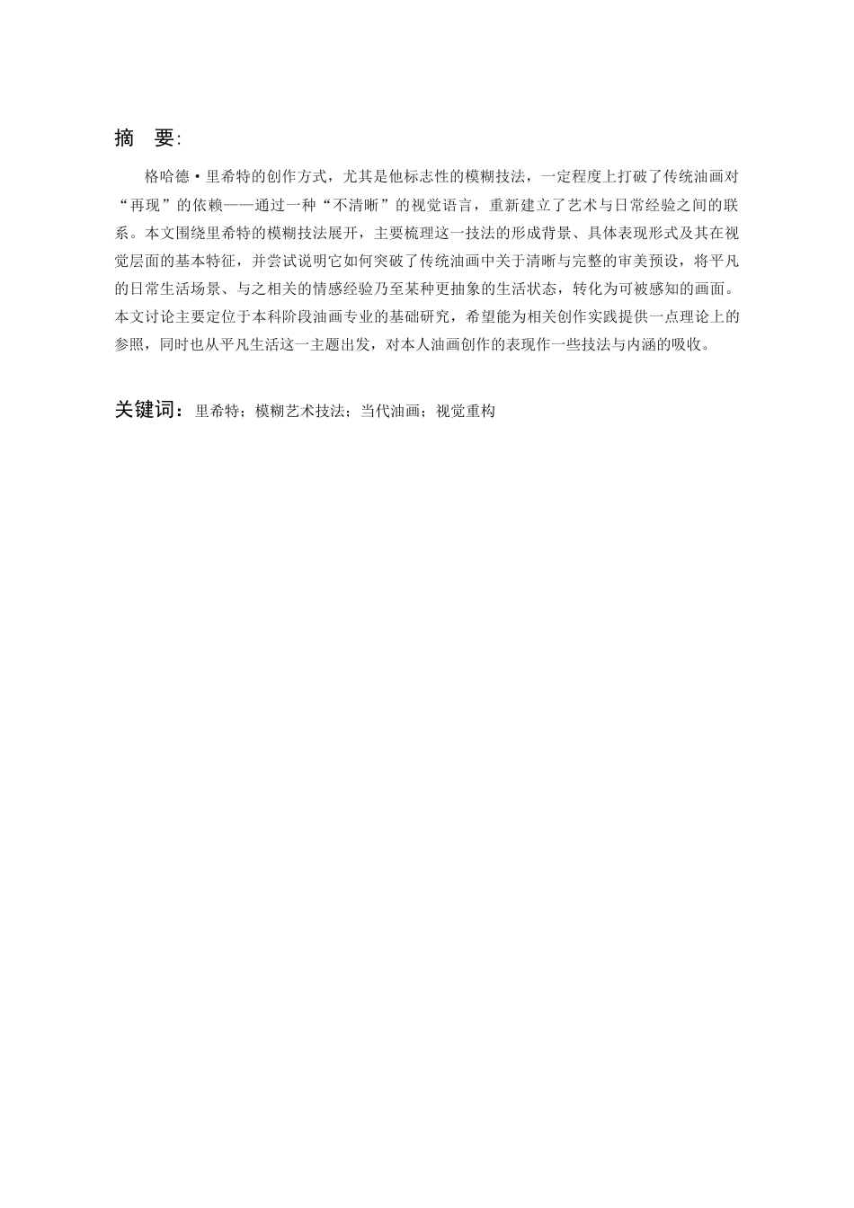 26年WH美术学油画 以里希特模糊艺术技法讨论当代油画对平凡生活的视觉重构0.72-AI6.3-约8820字符(8336字).docx_第4页